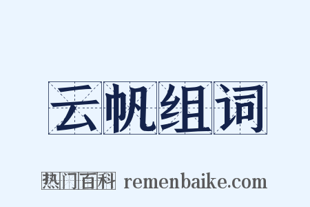 云帆组词是什么意思的图片